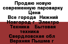 Продаю новую современную пароварку kambrook  › Цена ­ 2 000 - Все города, Нижний Новгород г. Электро-Техника » Бытовая техника   . Свердловская обл.,Верхняя Пышма г.